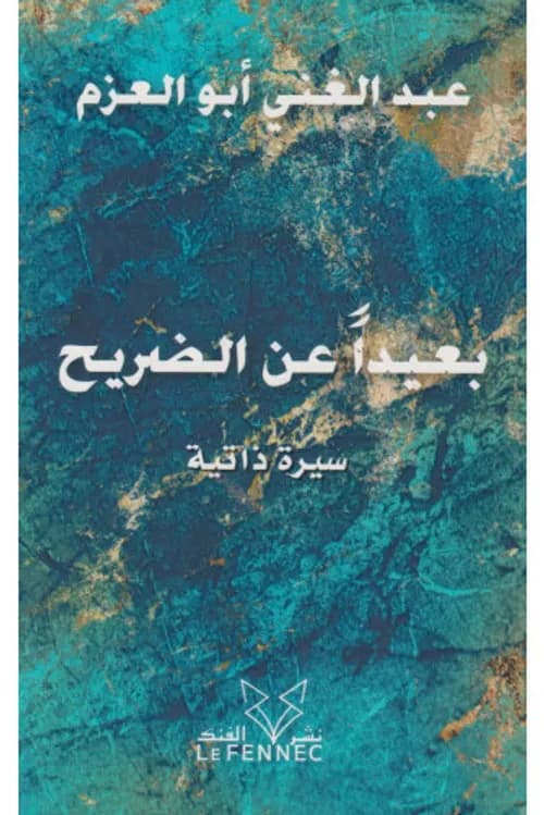 بعيد عن الضريح