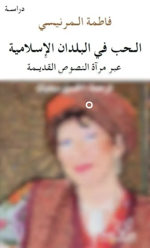 الحب في البلدان الاسلامية عبر مراة النصوص القديمة