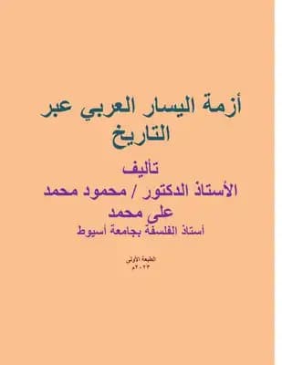 تاريخ ازمة اليسار المغربي
