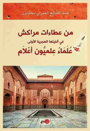 من عطاءات مراكش في الفيتها الهجرية الاولى علماء علميون اعلام
