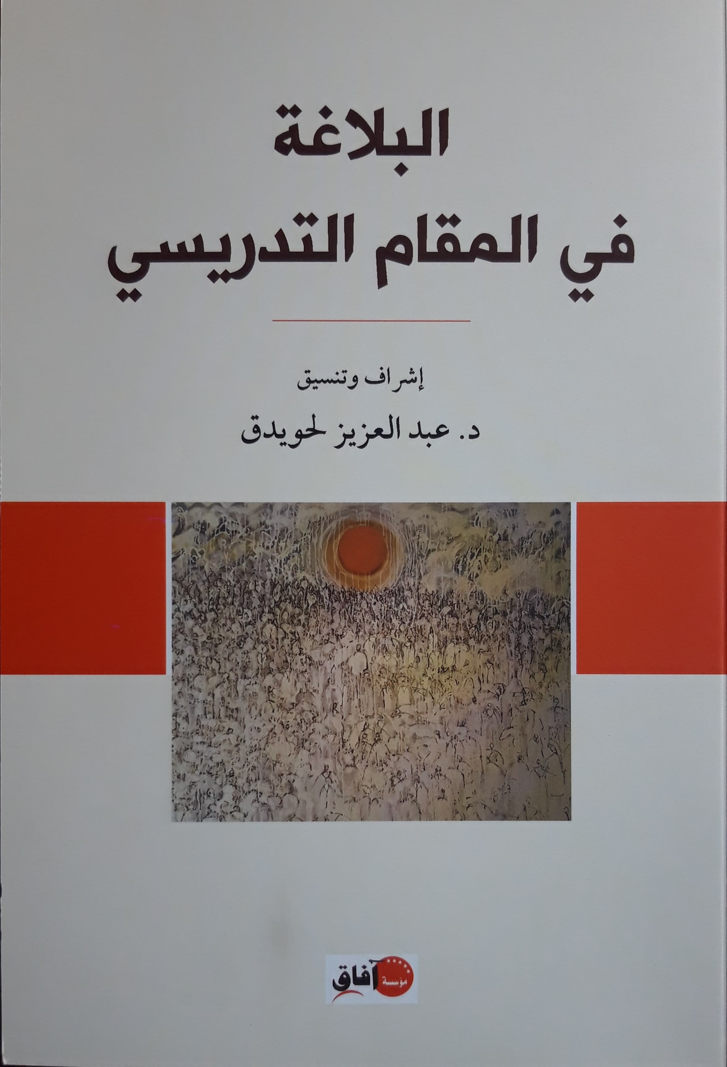 البلاغة في المقام التدريسي