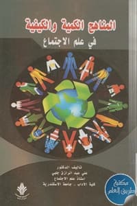 المناهج الكمية و الكيفية و تحليل الخطاب من التحليل اللى المساعدة على