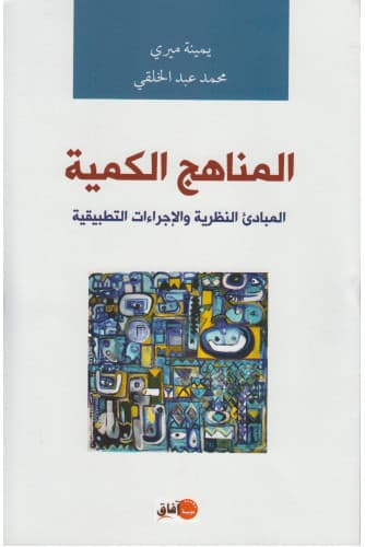 المناهج الكمية المبادئ النظرية و الاجراءات التطبيقية