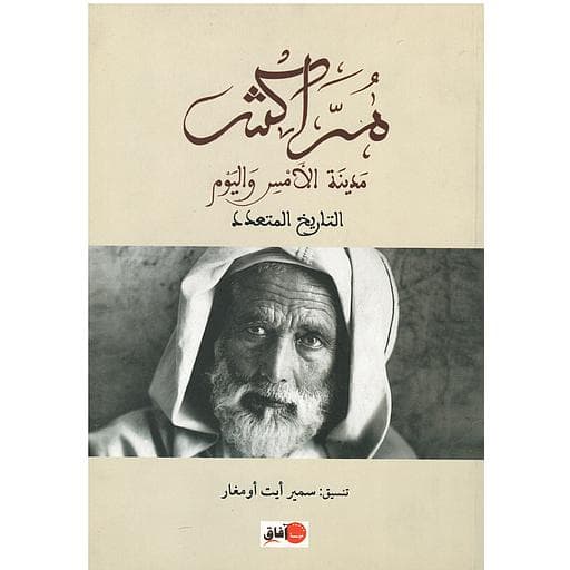 مراكش مدينة الامس و اليوم التاريخ المتعدد