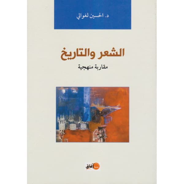 الشعر والتاريخ مقاربة منهجية