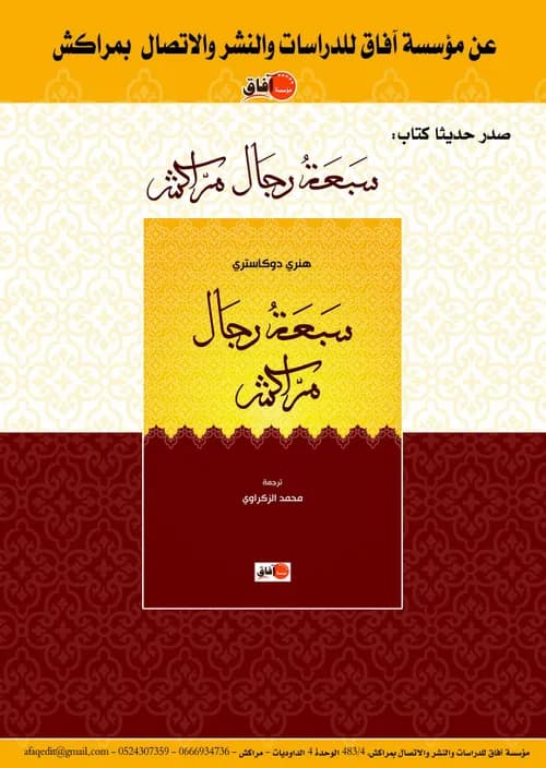 سبعة رجال مراكش