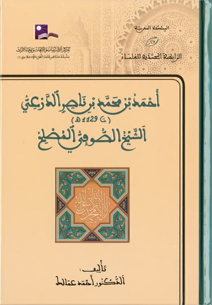 احمد ابن ناصر الدرعي الشيخ الصوفي المصلح