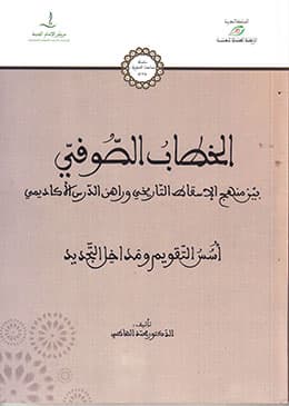 بلاغة الخطاب الصوفي
