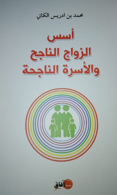 اسس الزواج الناجح و الاسرة الناجحة