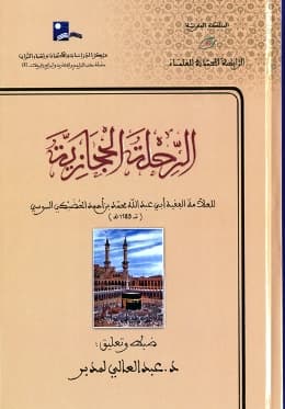 الرحلة الحجازية مستخرجة من مؤلف التسلي عن الافات بذكر الاحوال و ما فا