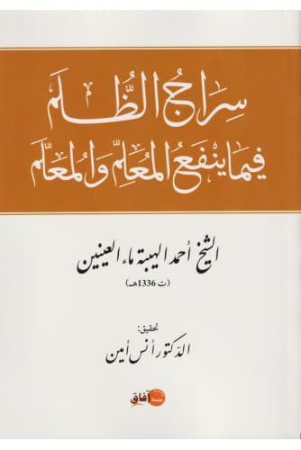 سراج الظلم فيما ينفع المعلم والمعلم