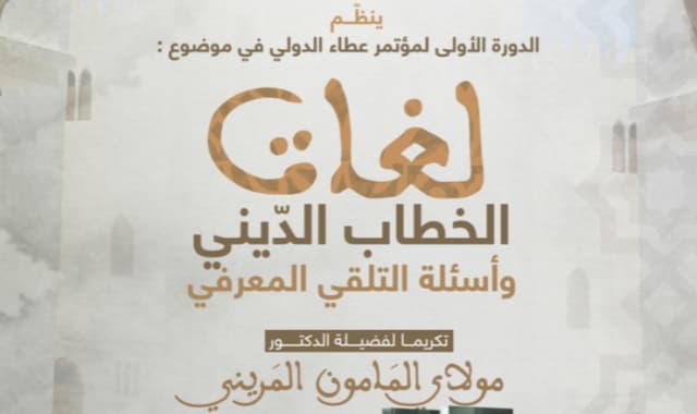 لغات الخطاب الديني و اسئلة التلقي المعرفي