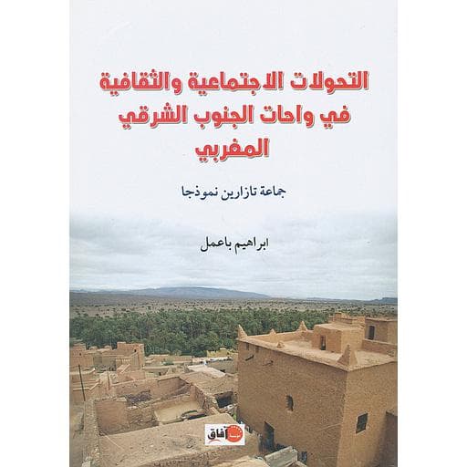 التحولات الاجتماعية و الثقافية في واحات الجنوب الشرقي المغربي