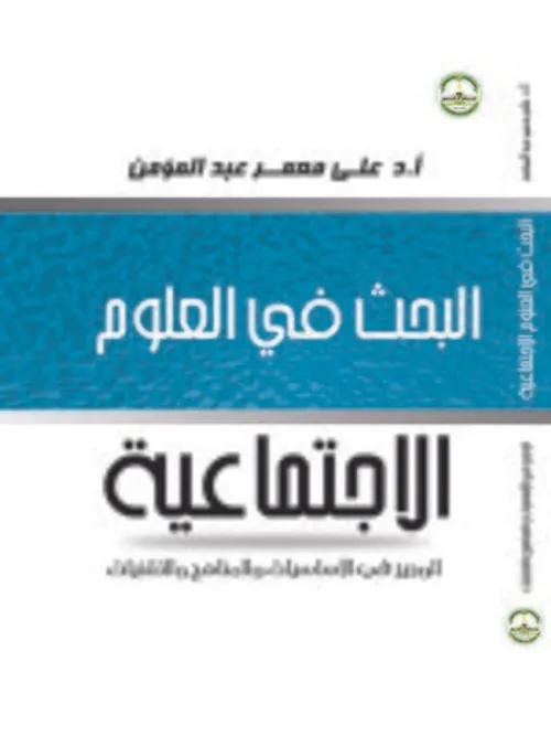 الفهم في العلوم الاجتماعية