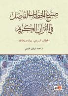 صيغ الخطاب الفاصل في القران الكريم الخطاب السردي بنياته ووظائفه