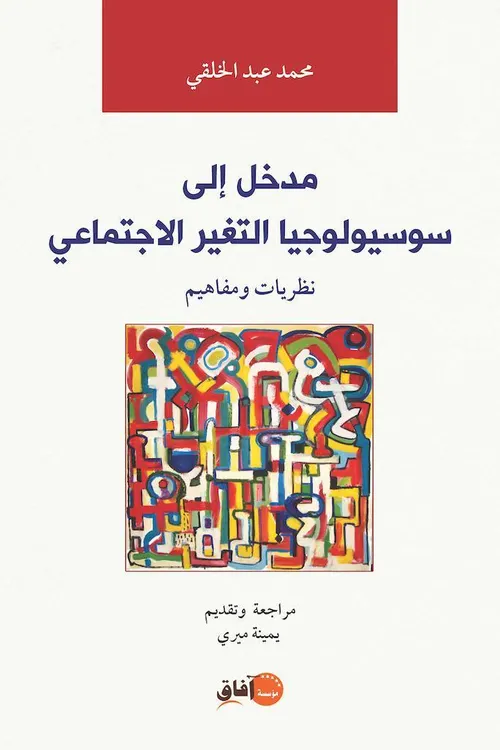 مدخل الى سوسيولوجيا التغير الاجتماعي نظريات ومفاهيم