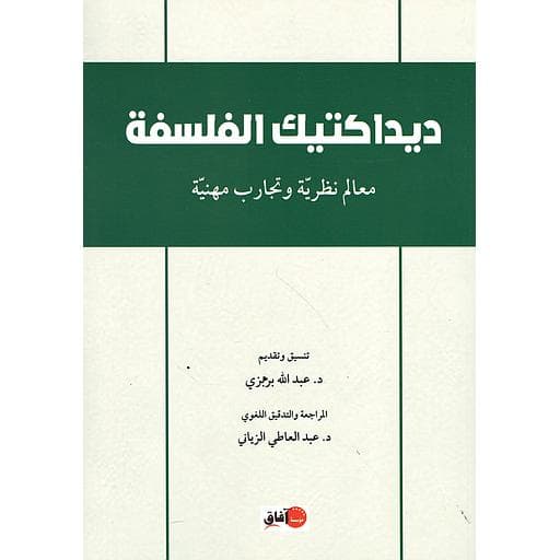 ديداكتيك الفلسفة معالم نظرية و تجارب مهنية
