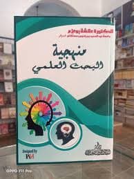 نحو وعي منهجي بخبرات البحث