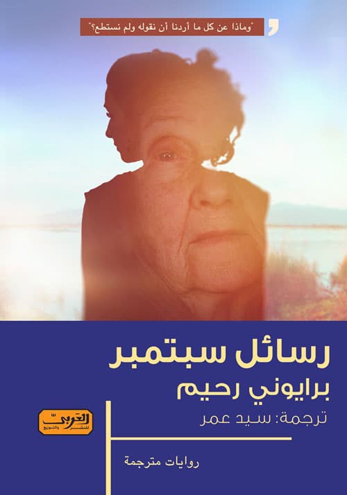 رسائل سبتمبر/رواية