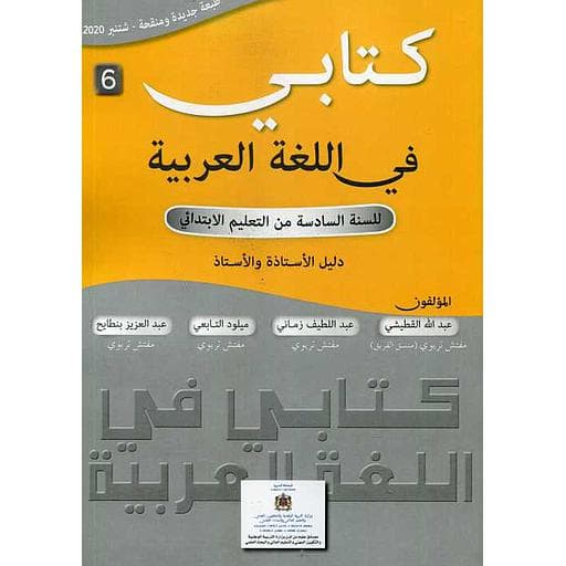 كتابي في اللغة العربية للسنة السادسة ابتدائي دليل الاستاذ