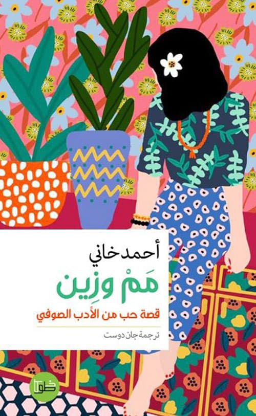 مم وزين قصة حب من الادب الصوفي