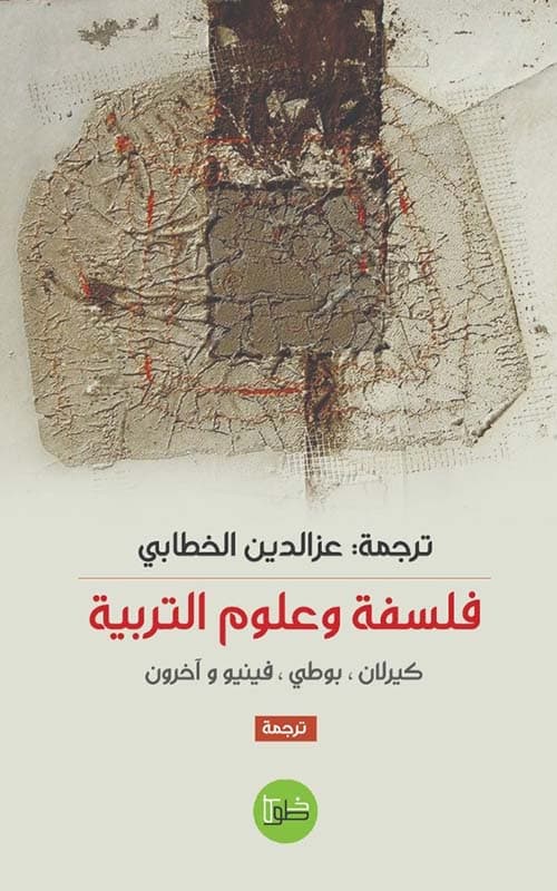 فلسفة و علوم التربية