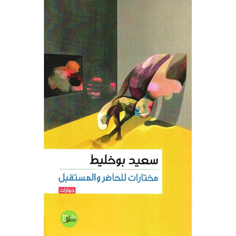 مختارات للحاضر والمستقبل