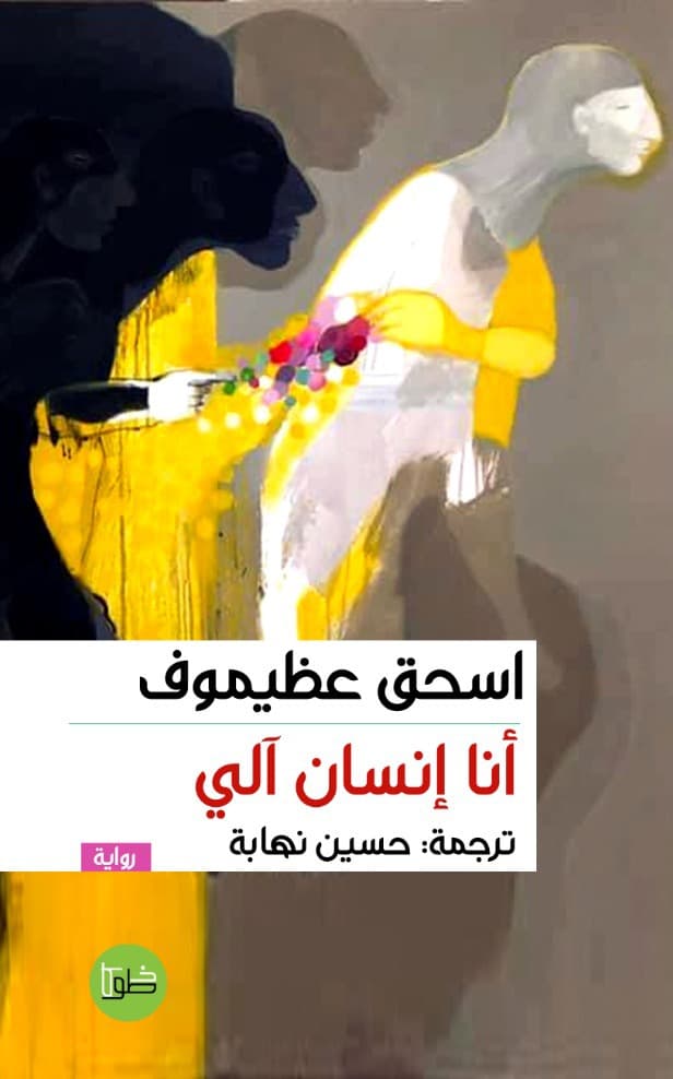 انا انسان الي