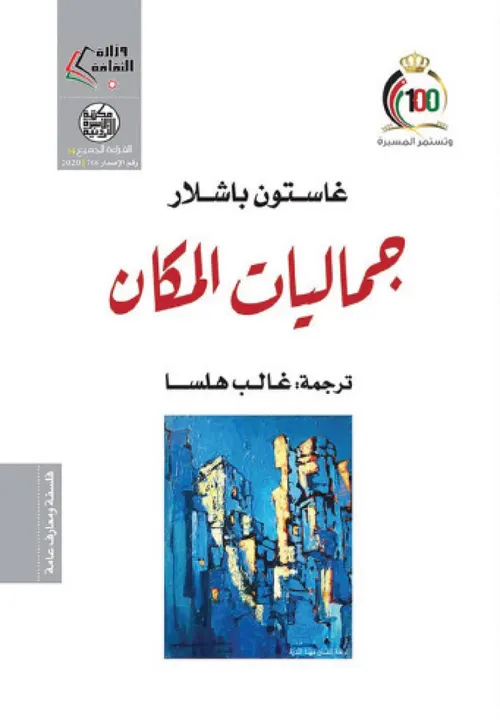 جماليات باشلار