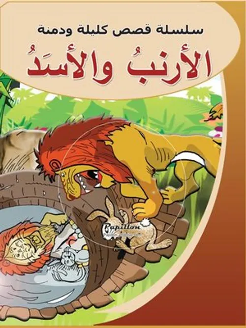 سلسلة كليلة ودمنة وفاة الاصدقاء
