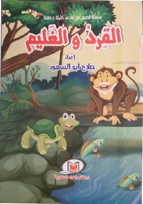 سلسلة كليلة ودمنة القرد والغيلم