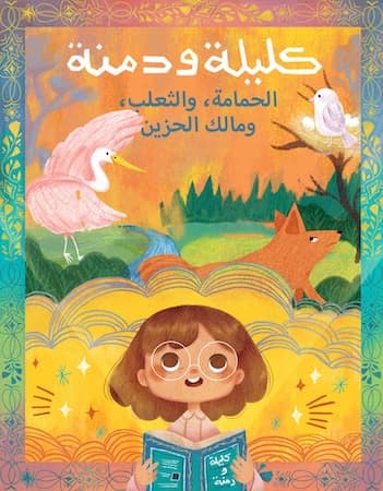 سلسلة كليلة ودمنة الحمامة والثعلب ومالك الحزين