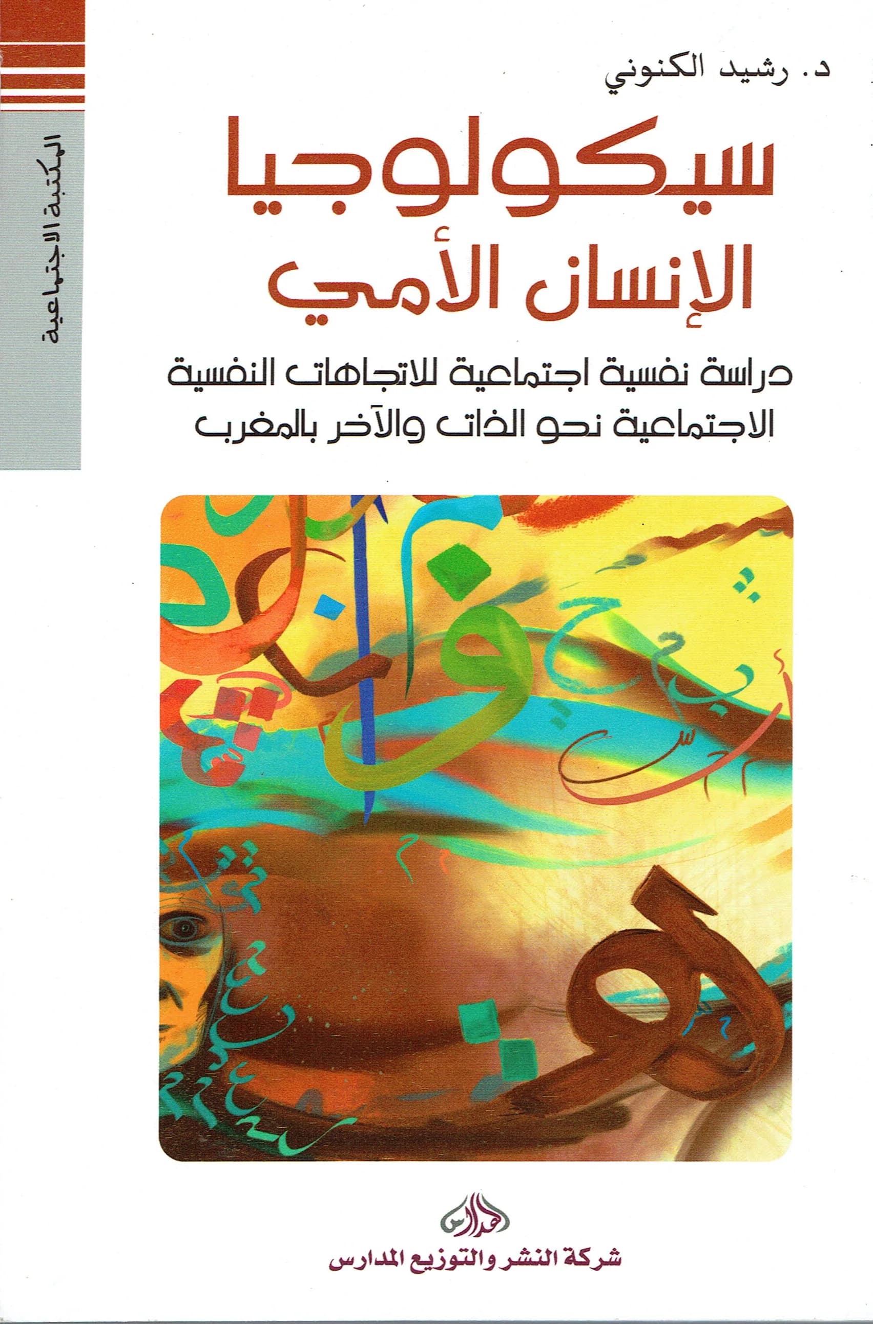 سيكولوجيا الانسان الامي