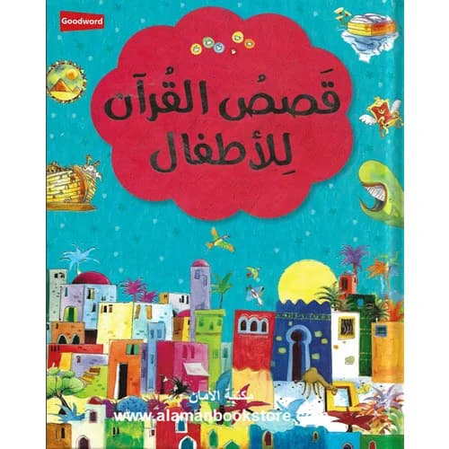 قصص القران للاطفال المجموعة الاولى