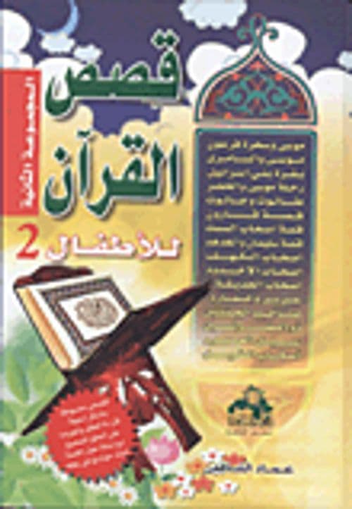 قصص القران للاطفال المجموعة الثانية