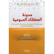 نظام رهن الصفقات العمومية