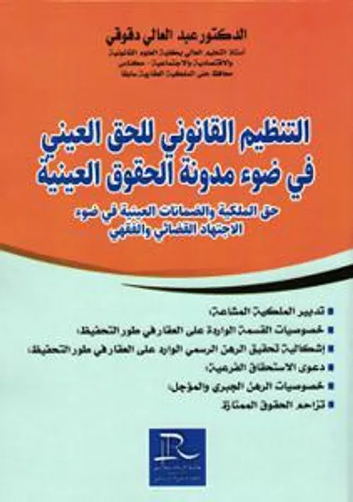 المرجع العملي للتحفيظ العقاري على ضوء العمل القضائي