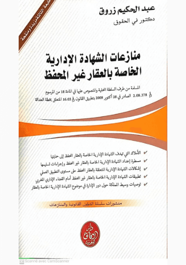 منازعات الشهادة الادارية الخاصة بالعقار غير المحفظ