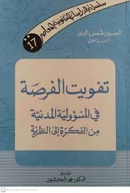 المسؤولية المدنية للموثق على ضوء القانون المغربي