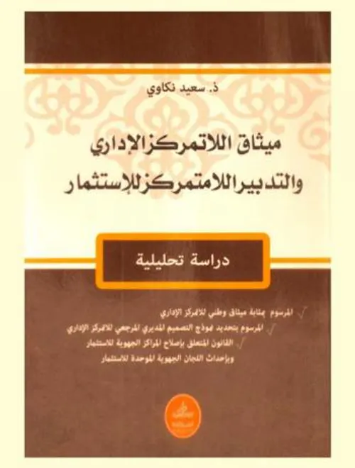 ميثاق اللاتمركز الاداري والتدبير اللاتمركز للاستثمار