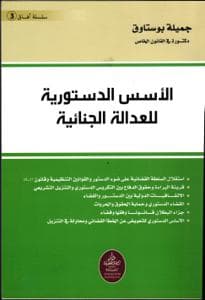 الاسس الدستورية للعدالة الجنائية
