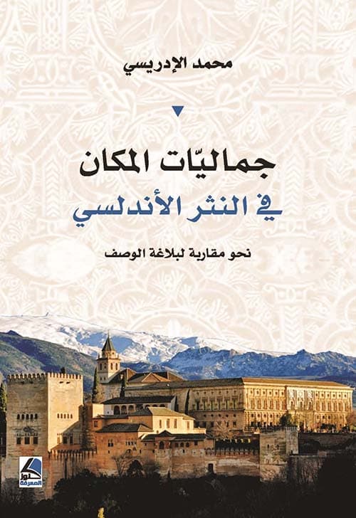 وصف المكان في النثر الاندلسي