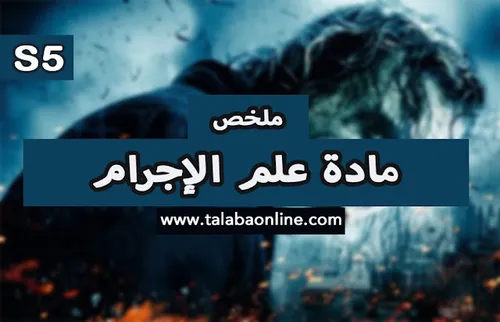 محاضرات في مادة علم الاجرام