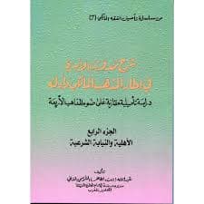 المنهاج في شرح مدونة الاسرة