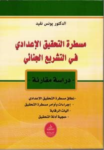 مسطرة التحقيق الاعدادي في التشريع الجنائي