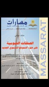 الصفقات العمومية على ضوء النمودج التنموي الجديد