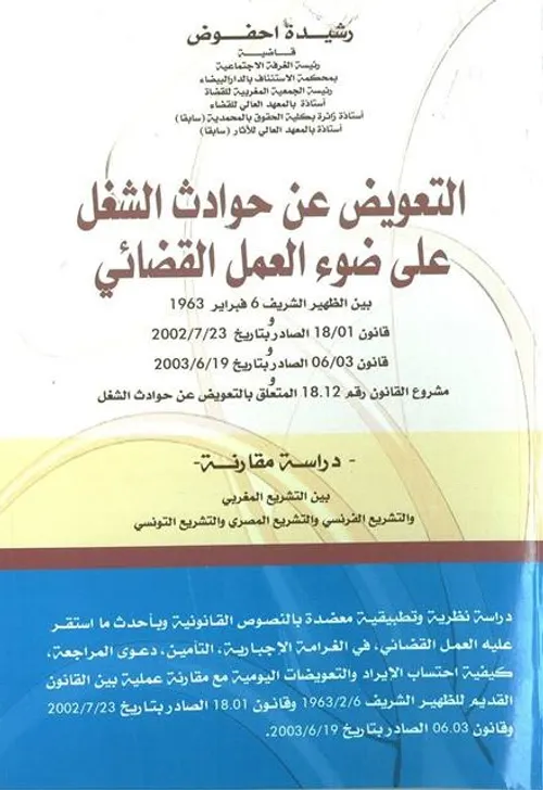 الصفقات العمومية على ضوء العمل القضائي