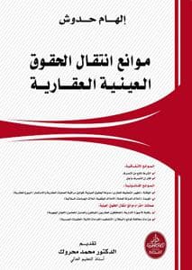 موانع انتقال الحقوق العينية العقارية