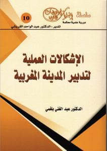 الاشكالات العملية لتدبير المدينة المغربية