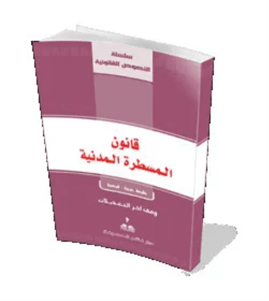 الحجوزات في قانون المسطرة المدنية المغربي